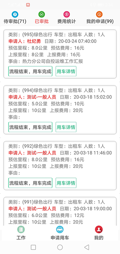 長沙公車出行電-話約車軟件系統(tǒng) （長沙公車出行電-話約車軟件系統(tǒng)）PC管理端 + 安卓APP用戶端；這是簡單版本，具體操作流程如下： 在（長沙公車出行電-話約車軟件系統(tǒng)）PC管理端注冊分別普通職員、車隊隊長、辦公室主任、大領(lǐng)導(dǎo)、領(lǐng)導(dǎo)秘書、財務(wù)審批員等六個角色； 各自下在（長沙公車出行電-話約車軟件系統(tǒng)）安卓APP用戶端并登錄； （長沙公車出行電話約車軟件系統(tǒng)）長途公務(wù)使用的車輛也是企業(yè)自有車隊車輛； 用戶選擇了出發(fā)地、目的地之后，再選擇開始用車時間和用車結(jié)束時間；系統(tǒng)根據(jù)用車時間長短計算出所需要的臺